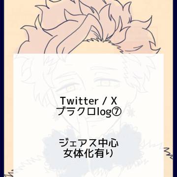 blclログ⑦