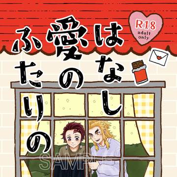 【2/9新刊サンプル】ふたりの愛のはなし