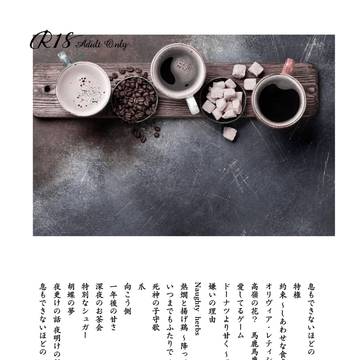 【ネロブラ】コーヒーにシュガーを  サンプル