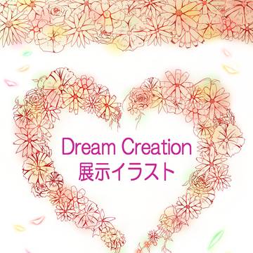 Dream Creation展示イラスト