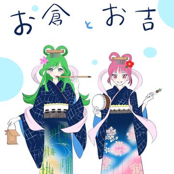 お倉とお吉