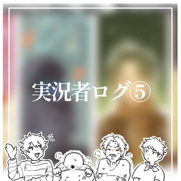 実況ログそのご