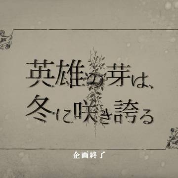 【英咲】企画終了