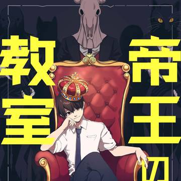 【お仕事】帝王の教室【告知】