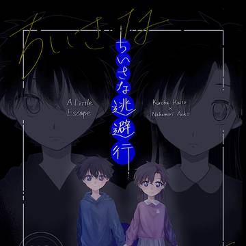 【2/9新刊サンプル】ちいさな逃避行