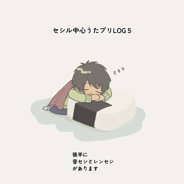 セシル中心うたプリLOG5