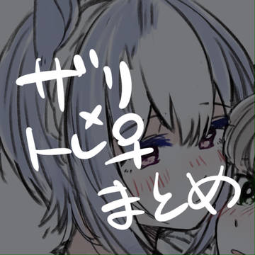 ザリ×トレ♀まとめ