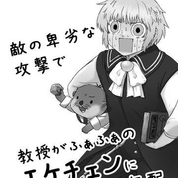 敵の卑劣な攻撃で教授がふわふわのエケチェンになってしまった無配