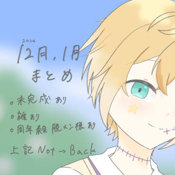 12(24).1月まとめ