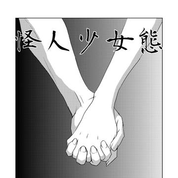 怪人少女態 三十話