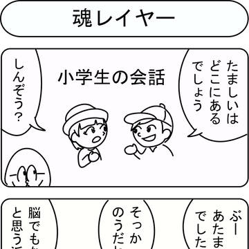 魂レイヤー