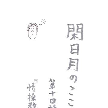 閑日月のこころ　第十四話　「情操教育」