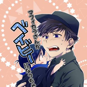 班マフィ「マフィカラさんがベイビーになっちゃった」
