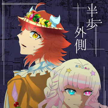 合同誌『半歩外側』