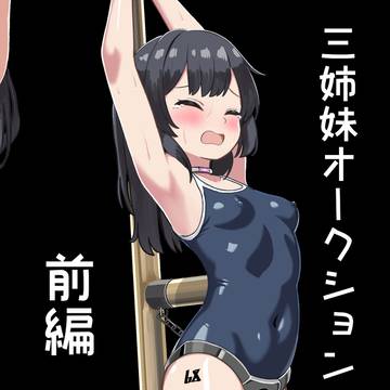 三姉妹 オークション 前編