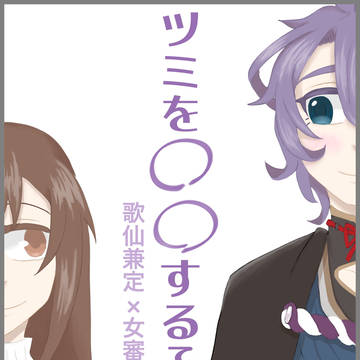 ツミを〇〇するふたり