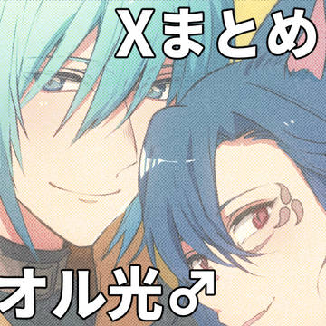 X(旧Twitter)まとめ