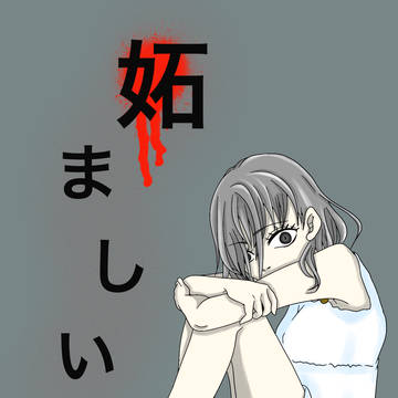 妬ましい