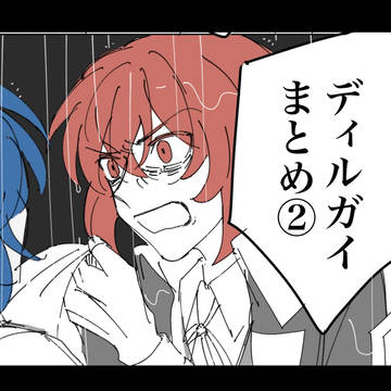 ディルガイまとめ②