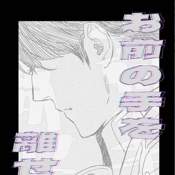 [頭割りだョ！展示]お前の手を離せるか