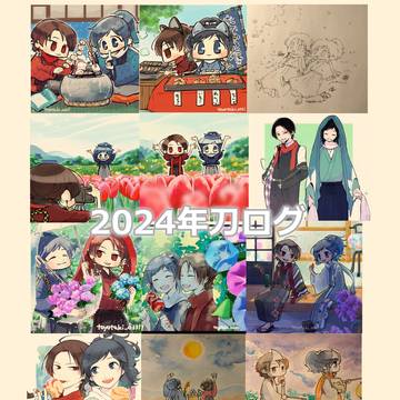 2024年刀ログ