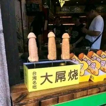 大屌烧