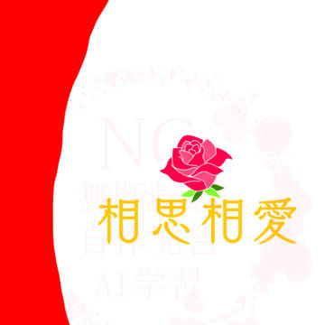 相思相愛