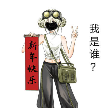 年年祝福！
