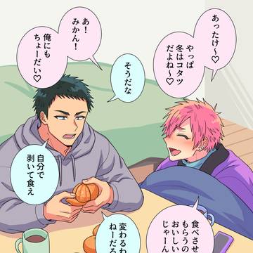 【BL】こたつとみかん
