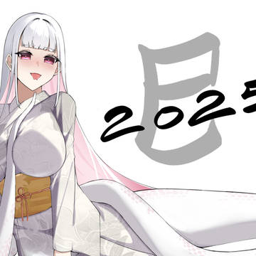 あけおめ 2025
