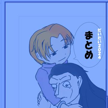 だいたい2024まとめ