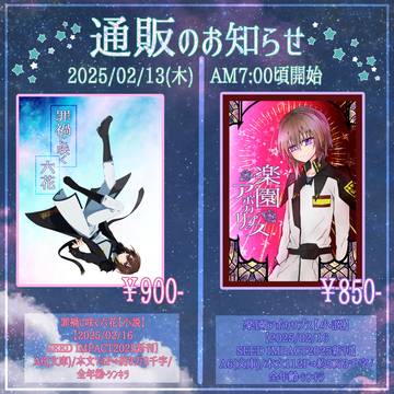 【2025/02 通販のお知らせ】