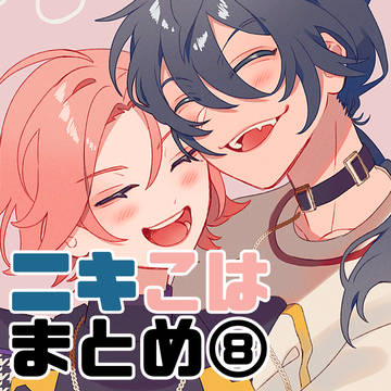 ニキこはまとめ⑧