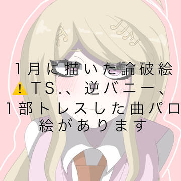 1月に描いた論破絵まとめ