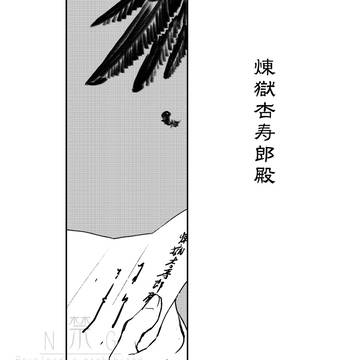 煉獄杏寿郎殿