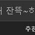 (대충 혐오스러운 제목)