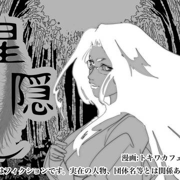 星隠し
