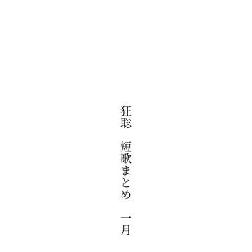 狂聡　短歌まとめ　1月