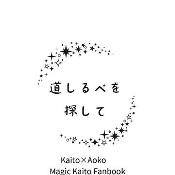 道しるべを探して