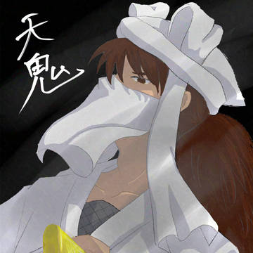 天鬼
