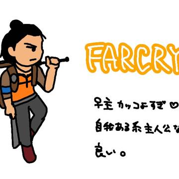 すこしだけファークライ6の感想