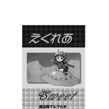 ⑦最終話 えくれあSweet