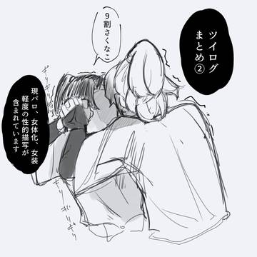 ツイログまとめ②