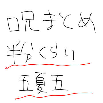 呪まとめ(ほぼ五と夏)