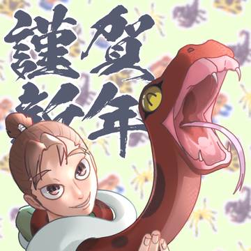 明けましておめでとう遅刻でございます