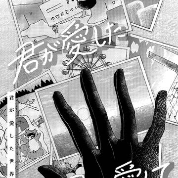 【漫画】君が愛した世界を愛して