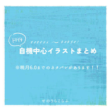 【FF14自機中心】2024.06～イラストまとめ！