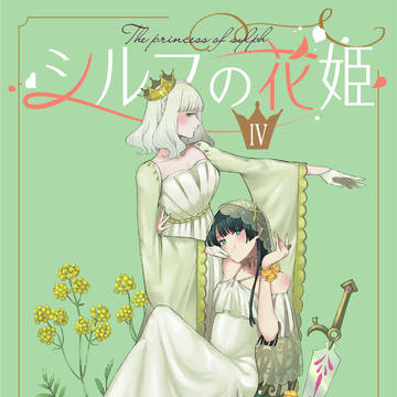 『シルフの花姫』4巻発売　＋サンプル　＋少しらくがき