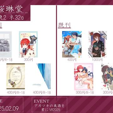 【2/9アカツキの美酒を君にVR2025】お品書き