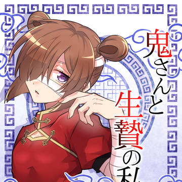 【お知らせ】鬼さんと生贄の私「2巻」